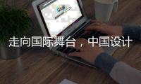 走向国际舞台，中国设计师准备好了吗？